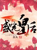 盛宠皇后养成记