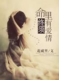 命里无时莫强求