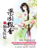 果园飘香之独宠医妃还有其他书名吗