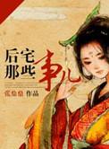 后宅那些事儿简介