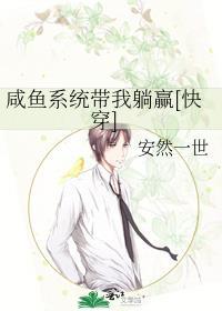 带着闲鱼系统