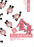 金丹到底是什么