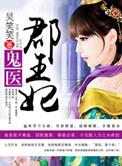 鬼医郡王妃听书最新章节更新时间