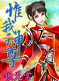 惟我独神是哪部