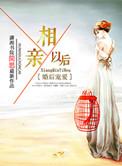 婚后宠爱之相亲以后 第1231章