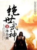 绝世武神在线阅读