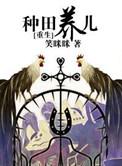 种田养娃日常(重生)——勤耕不辍