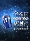 全帝国都担心将军要离婚