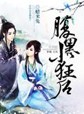 腹黑小狂后蜡米兔