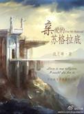 亲爱的苏格拉底在线看