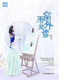 窗外雨夹雪 沈南汐