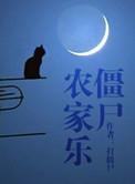 僵尸农家乐by打僵尸盘