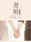 奢婚什么意思