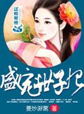 盛宠世子妃捡来的新娘