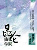 昆仑仙家学院txt百度