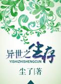 异世生存记