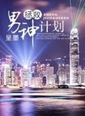 拯救男神计划文白