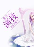 重生之演技 聚合中文网