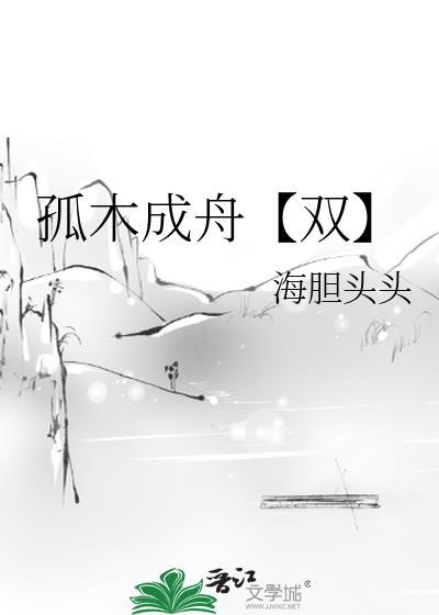 独木不成林