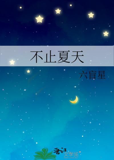 不止夏天笔趣阁