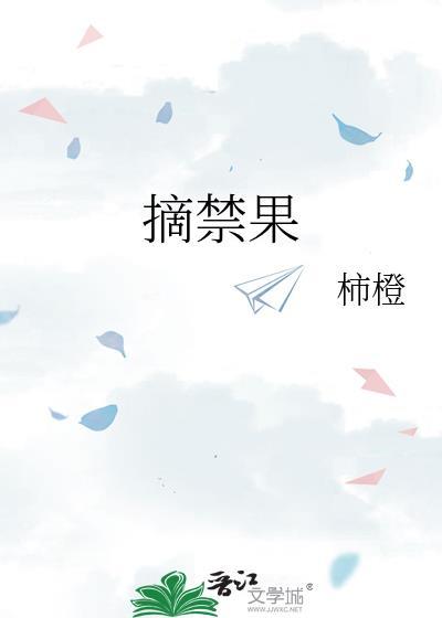 摘禁果柿橙