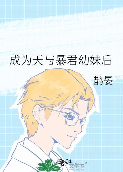 成为暴君之后肉在几章