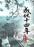 成化十四年演员表