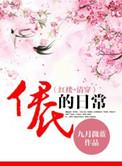 清穿之伊氏的日常全文未删减版免费TXT