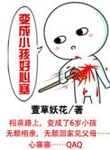 变成小孩好心塞庄伟凡