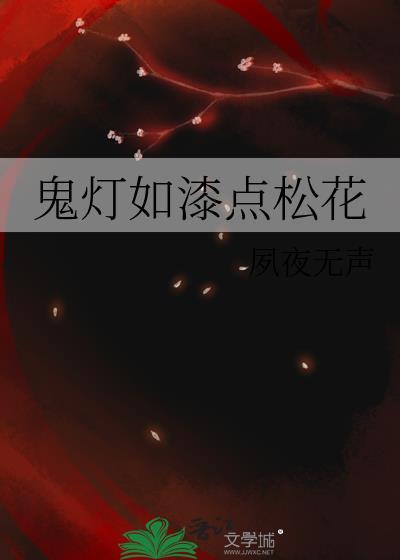 鬼灯如漆点松花指什么生肖