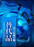 替代品by于珣尔