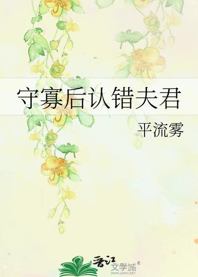 守寡后认错夫君林雾知的叫什么