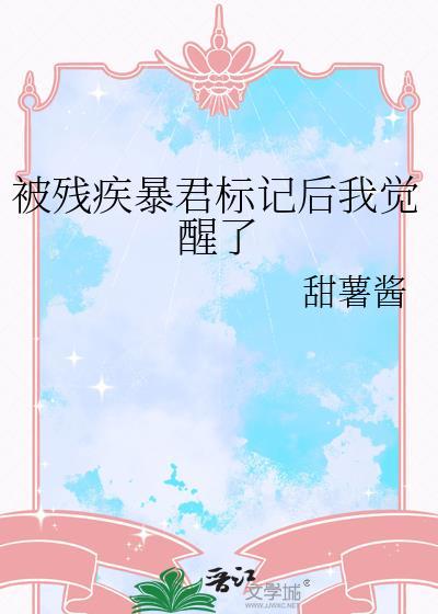 被残疾暴君标记后我觉醒了百度
