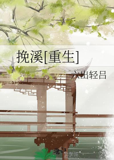 挽挽