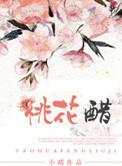 桃花醋的来历