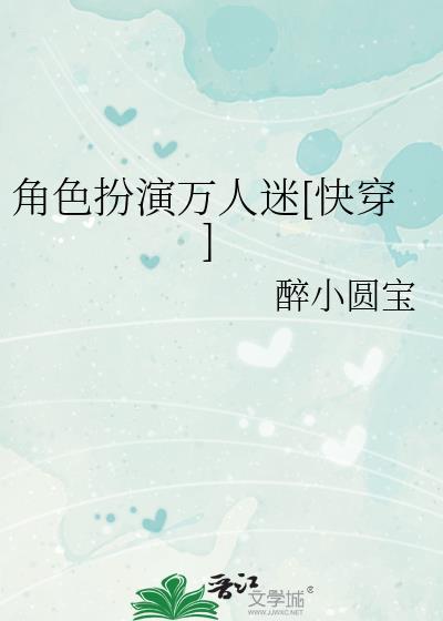 角色扮演之快穿