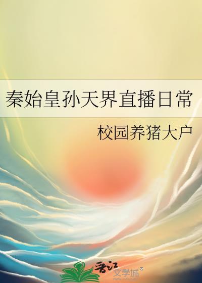 秦始皇太孙阅读