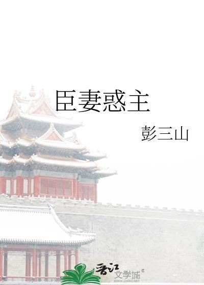 臣妻惑主 作者彭三山