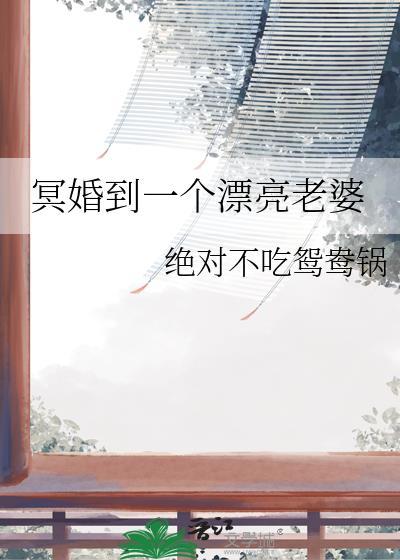冥婚妻子大概写的什么
