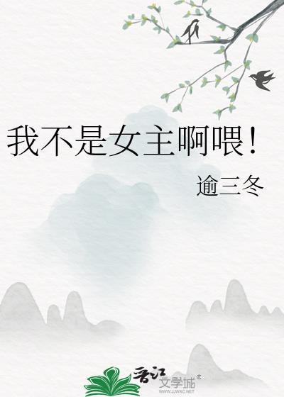 我不是女主全文阅读