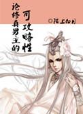 论修真男主的可推倒性