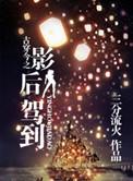 古穿今成为影后的