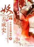 妖后养成史男主是处吗