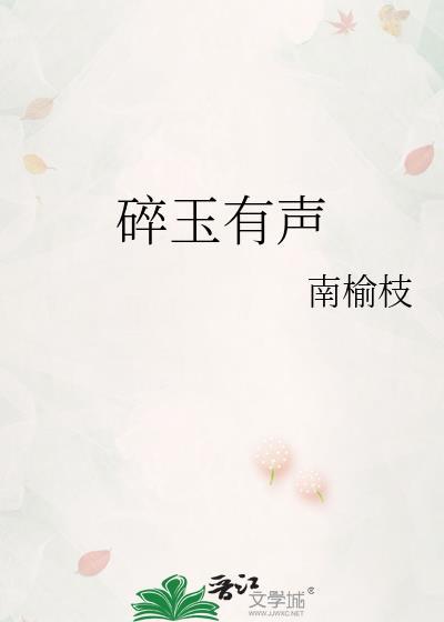 碎玉投珠有声书