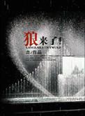 狼来了有猎枪朋友来了有好酒