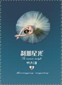 刹那星光实体书番外免费阅读
