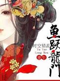 鱼跃龙门在线阅读免费