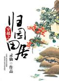 重生之归园田居