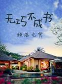 无巧不成书高情商回复