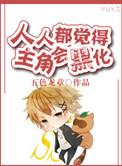 所有人都觉得我黑化